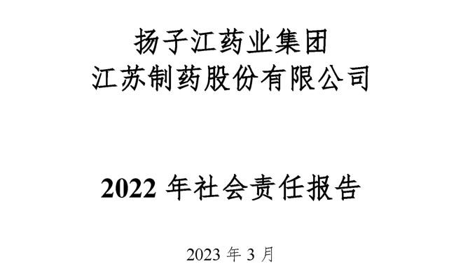 扬子江药业集团新浦京8883官网登录页面2022年社会责任报告公示